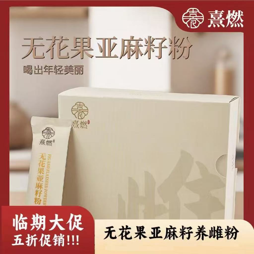 熹燃无花果亚麻籽粉养雌粉酮酮生酮种子循环粉独立包装食养代餐粉