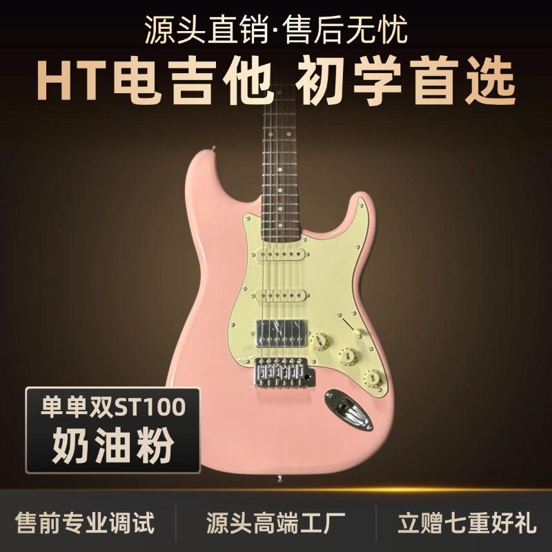 单单双H·T黑桃ST100-R奶油粉演奏级电吉他全套