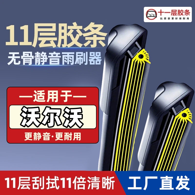 沃尔沃XC60/XC90S60/S40/S80/V40/V60十一胶条专车专用无骨雨刮器