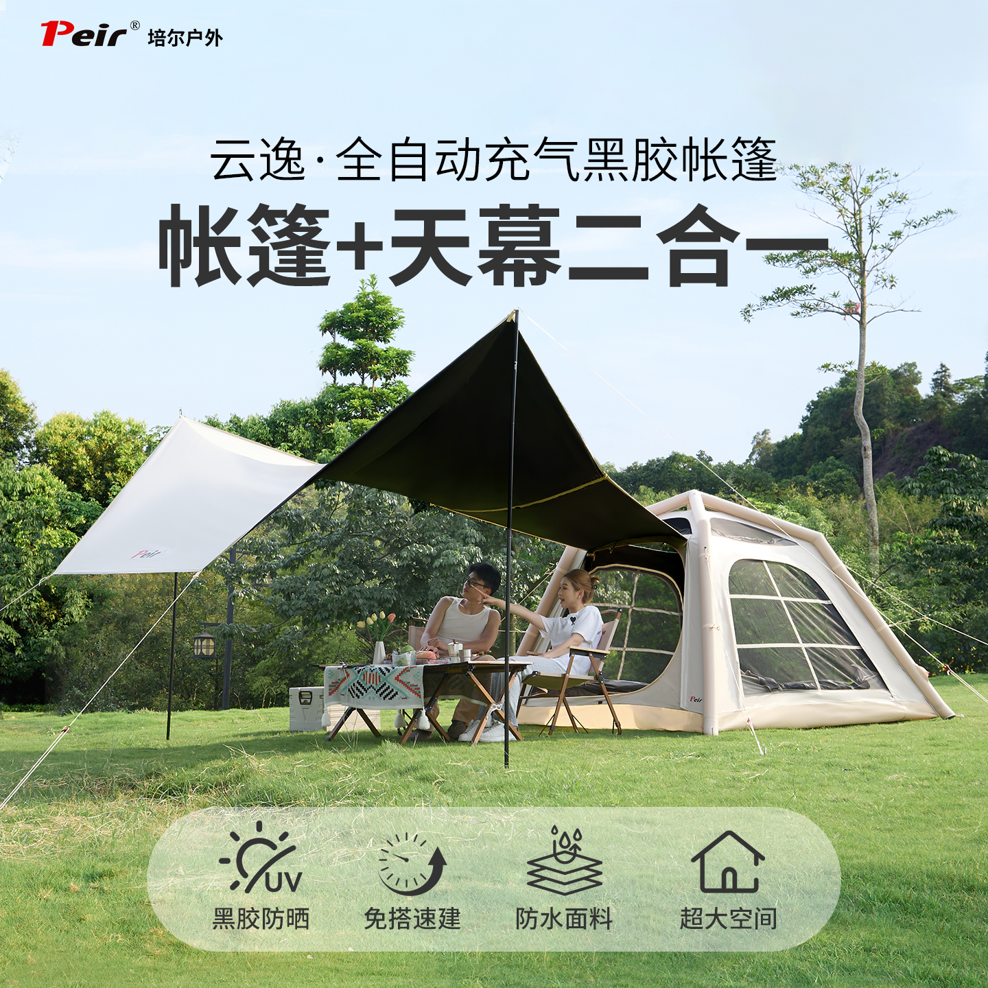新疆包邮【云逸19】培尔自动充气帐篷2-6人户外露营天幕二合一