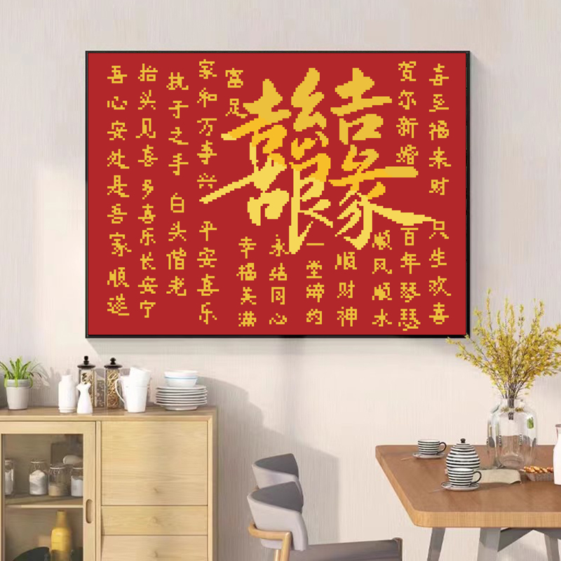 婚书十字绣客厅喜庆礼物手工刺绣满绣结婚装饰线绣
