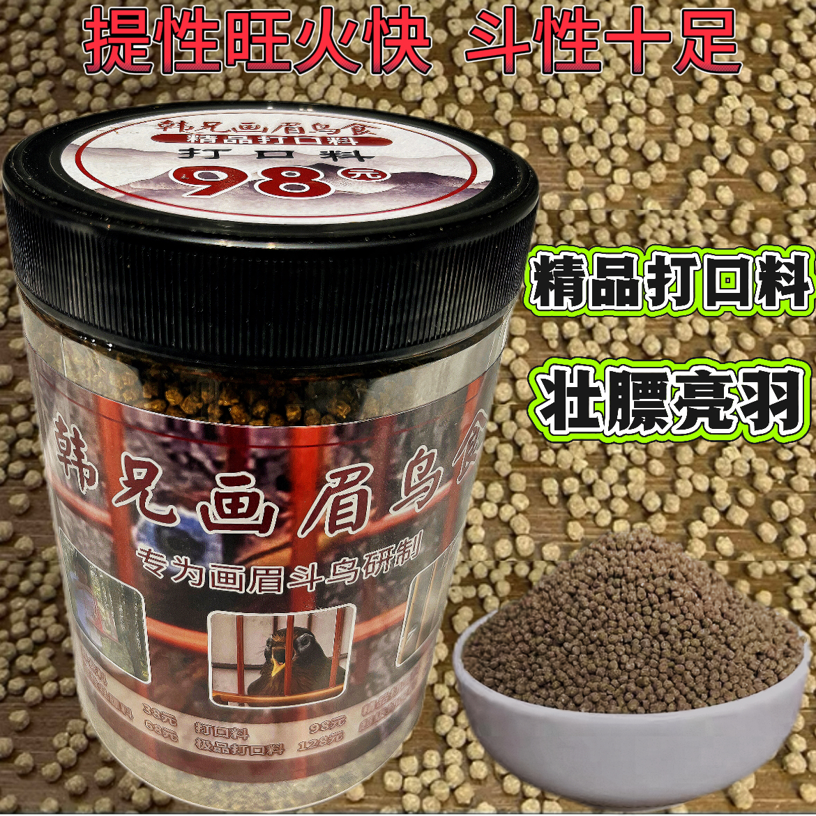 98款500克买一发三.适合生头.半生头.唱鸟提性壮膘亮羽的优质饲料