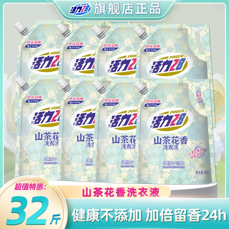 活力28【共8袋32斤】山茶花持久留香洗衣液持久香氛去污护色囤货装