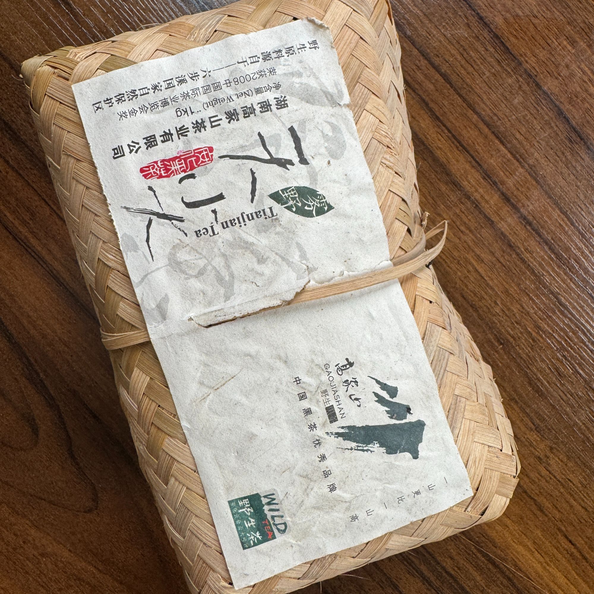 高家山野荒黑茶湖南安化2012年六步溪野生老树小篓天尖茶1000g