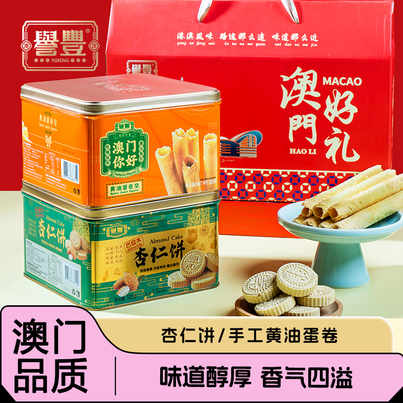 誉丰澳门手信黄油手工蛋卷皇巴旦木杏仁饼传统点特产零食伴手礼