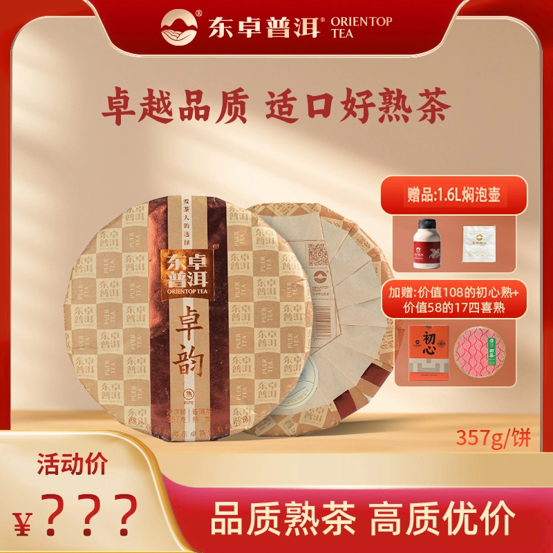 东卓普洱熟茶2022《卓韵》熟饼西双版纳高海拔正春茶357g熟普茶饼