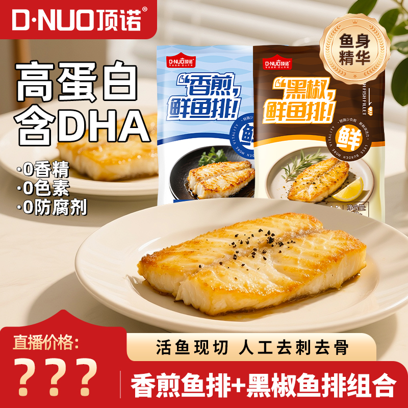 【爆款上新】顶诺香煎鲜鱼排90g套餐无骨无刺黑椒蒜香口味厚实早餐