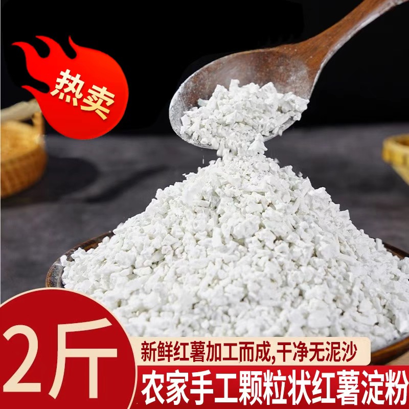 到手2斤农家颗粒红薯淀粉地瓜粉家用勾芡炸小酥肉粉专用红苕粉