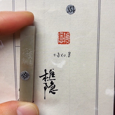 青田石印石篆刻作品