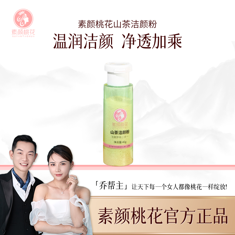【乔帮主专属】素颜桃花洁颜粉温和清洁不刺激