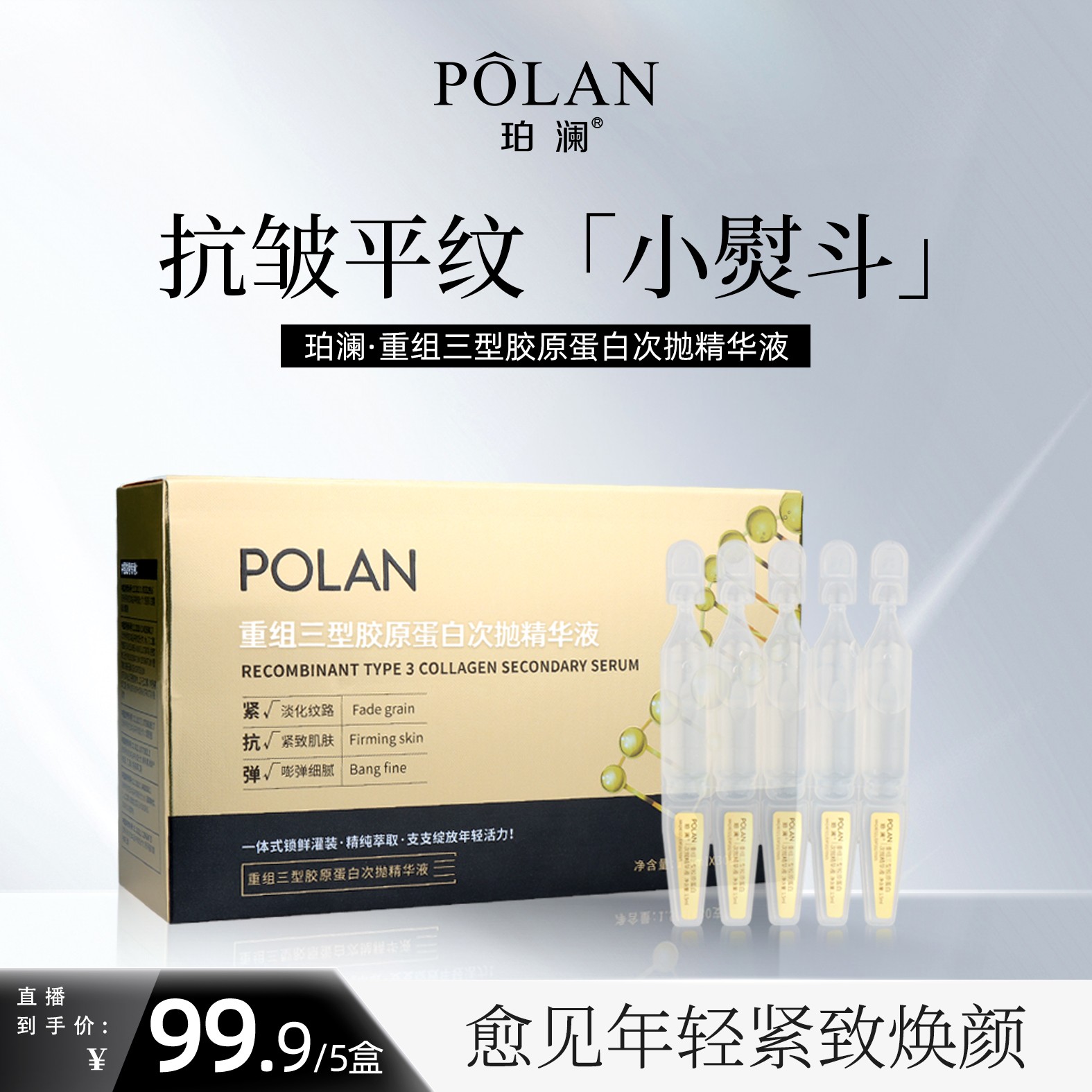 珀澜重组三型胶原蛋白次抛精华液紧致修护高级美容护肤品活力细腻