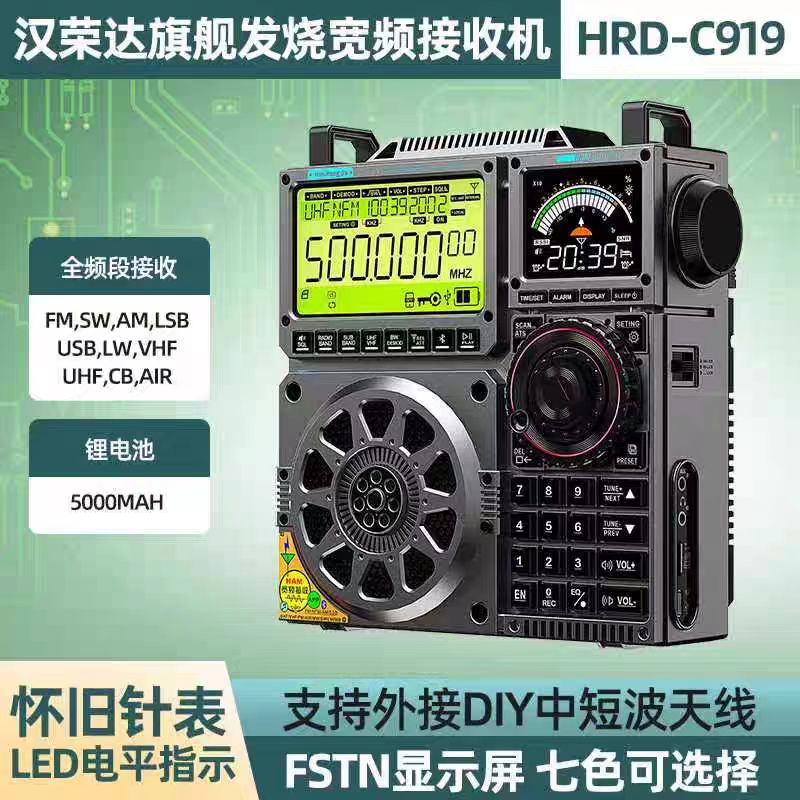 汉荣达C919宽频全波段收音机蓝牙TF卡AUX-in播放录音APP智能操控