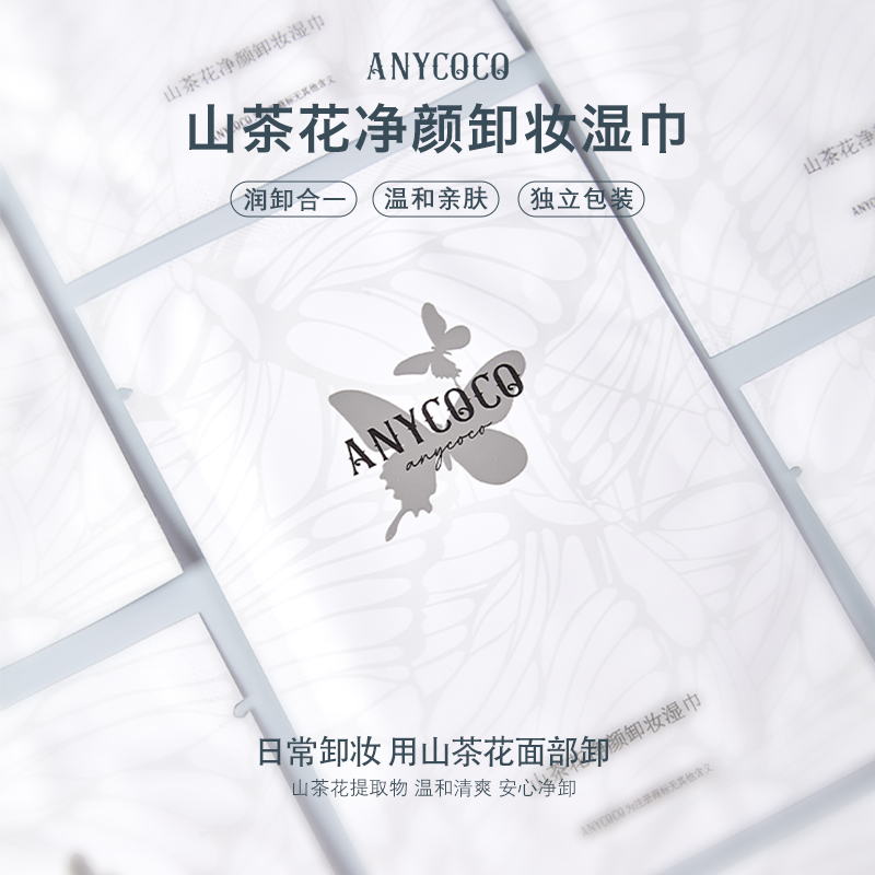 ANYCOCO山茶花净颜卸妆湿巾温和便携式三合一独立一次性装