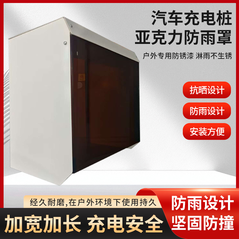户外充电桩防雨罩防晒罩