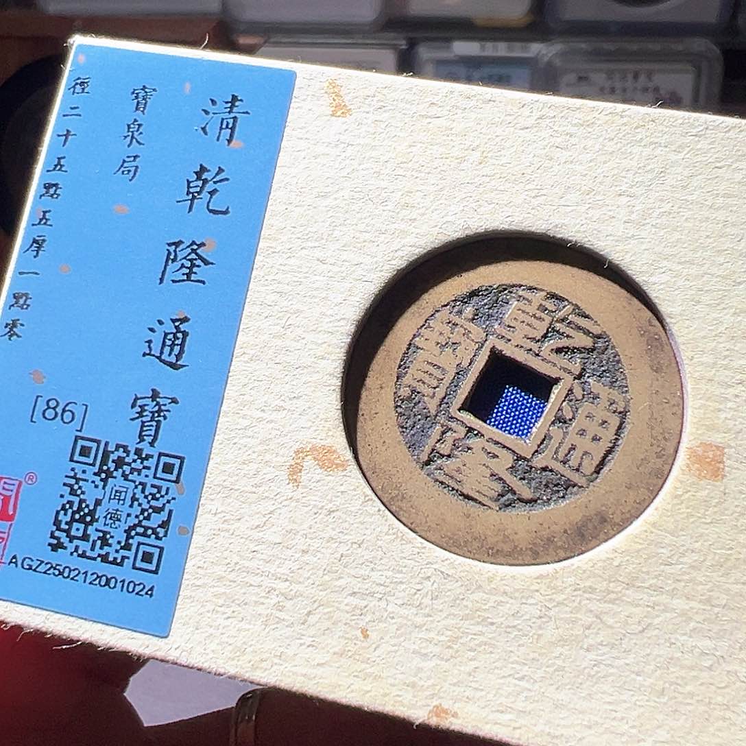 铜乾隆长通宝。华夏天玺总店