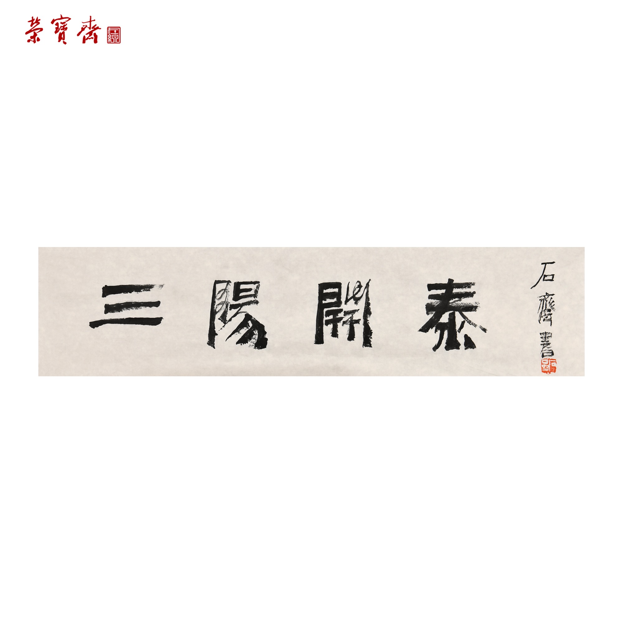 -25（W5467）《三阳开泰》书画 纸本 17*68.5cm