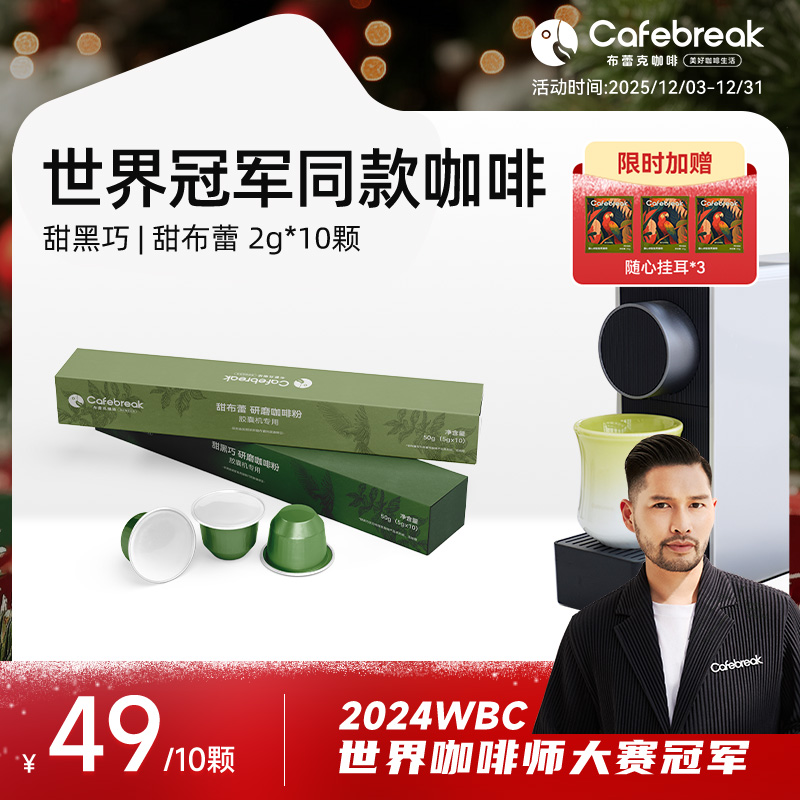 【适配多款机型】布蕾克甜系列胶囊咖啡浓缩精品适配小米Nespresso