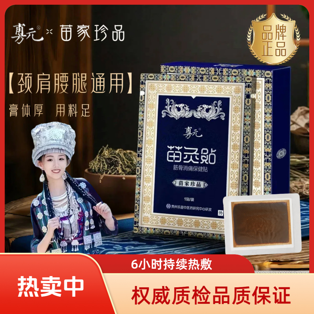 【旉元正品】贵州深山苗寨草本成分苗灸贴肩颈腰腿腕关节通用