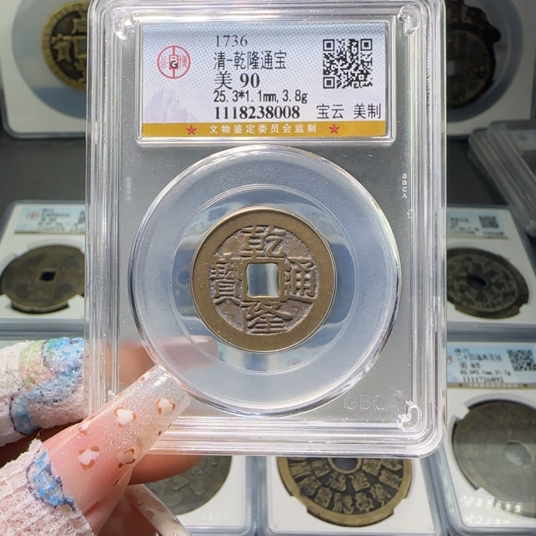 铜FY 90分乾隆宝云美制8008