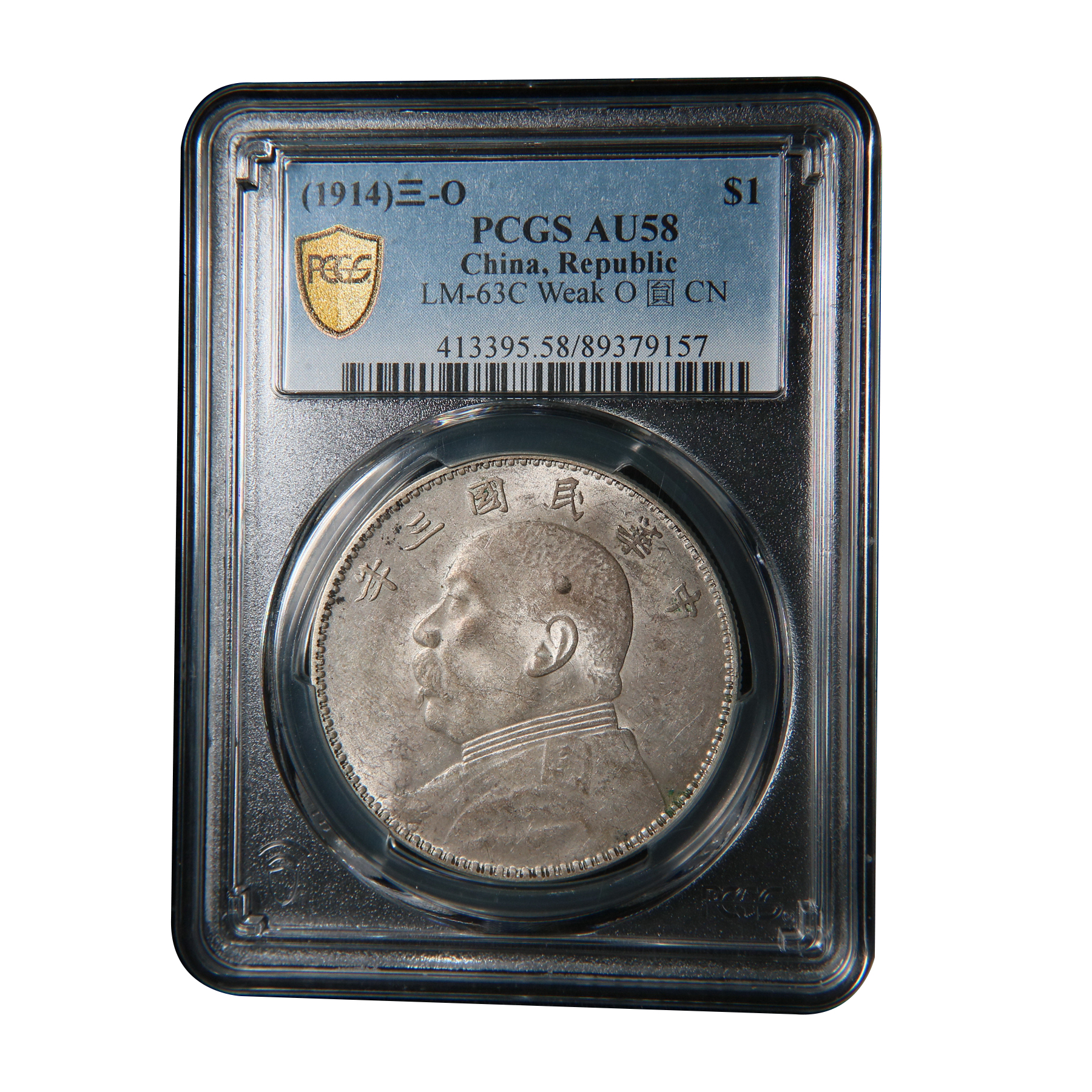宝成 老银币三年大头 PCGS AU58 79157浅O三角圆 