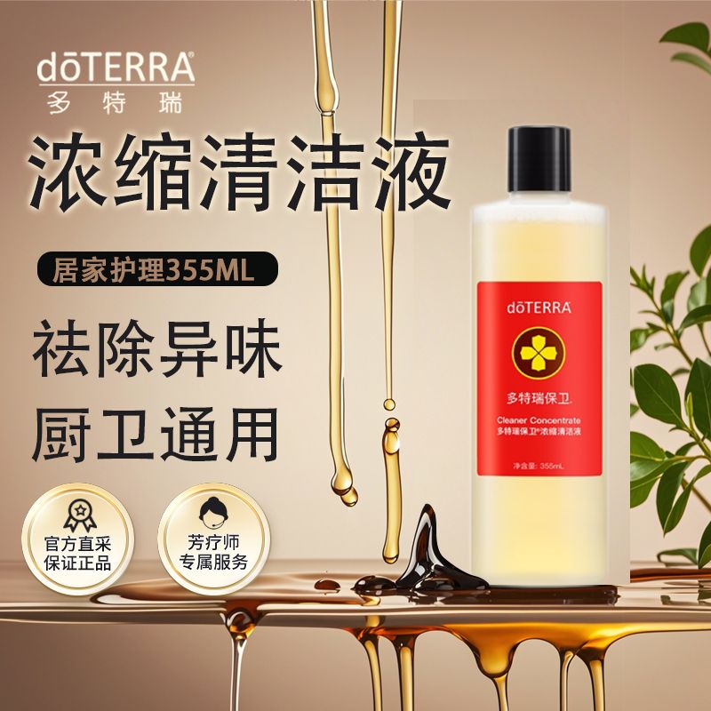 doTERRA多特瑞精油官网保卫浓缩清洁液去污垢精神鼓舞335ml