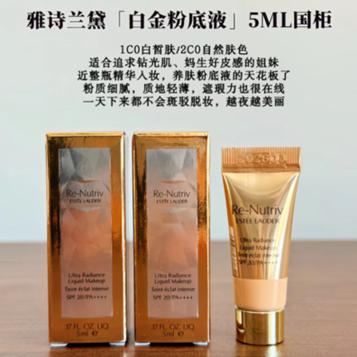 雅诗兰黛白金粉底液5ml