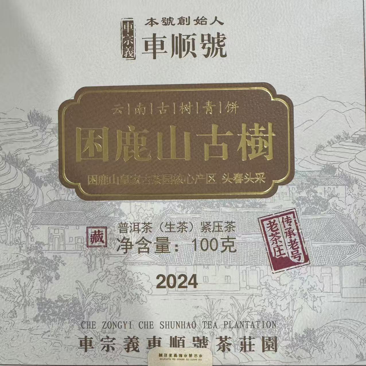 困鹿山 普洱茶 生茶 