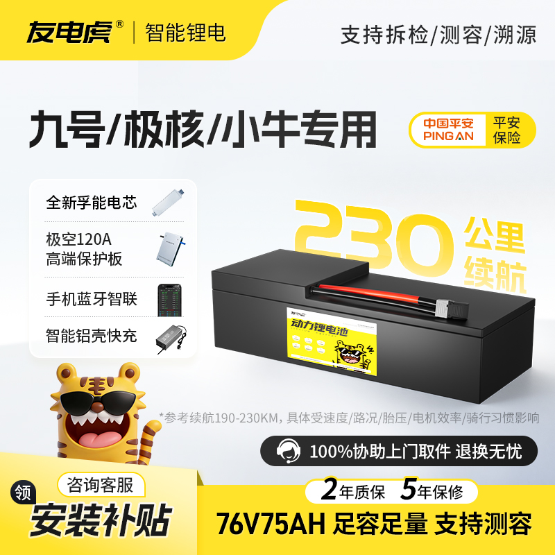 【友电虎】76V75AH【AE4/九号M系/N3系列/金剑plus/智迈X1/小牛FX】