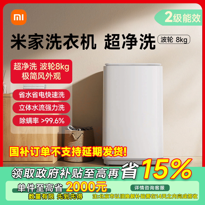 【北京专享】米家洗衣机 超净洗 波轮 8kg XQB80MJ105