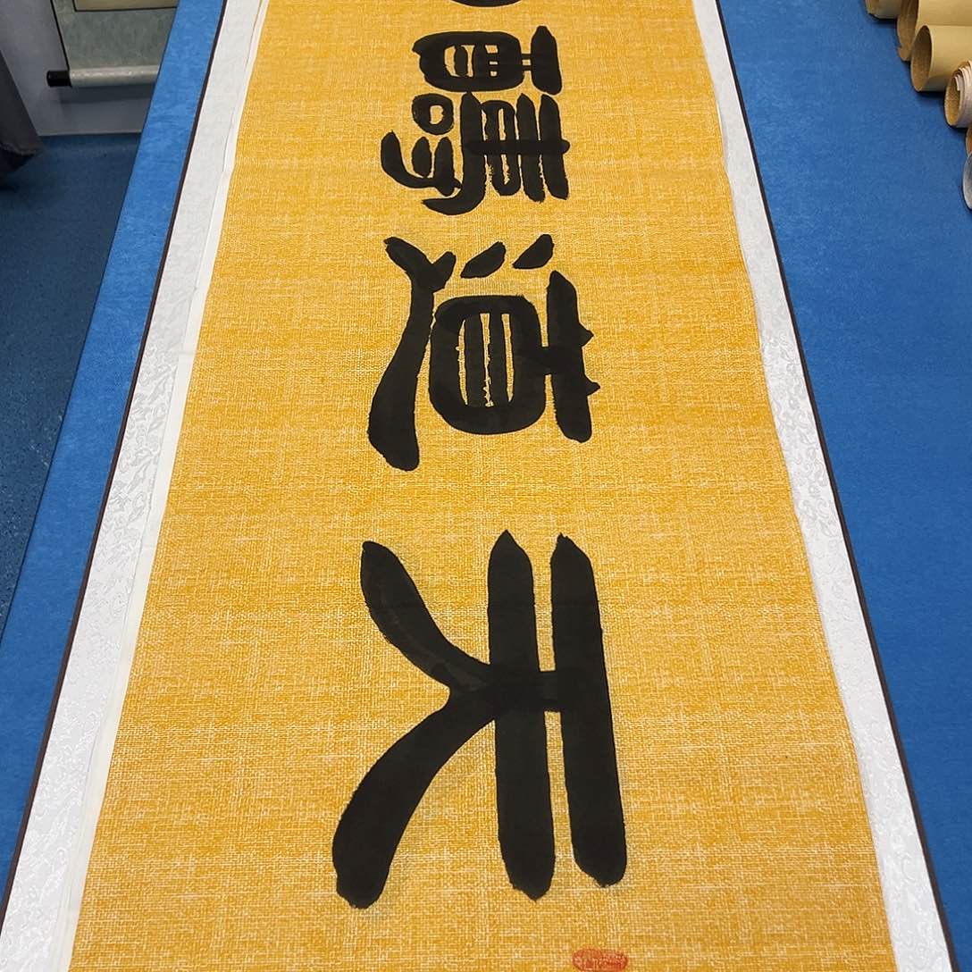 书法纯手写 正常发货/ 180✖️48