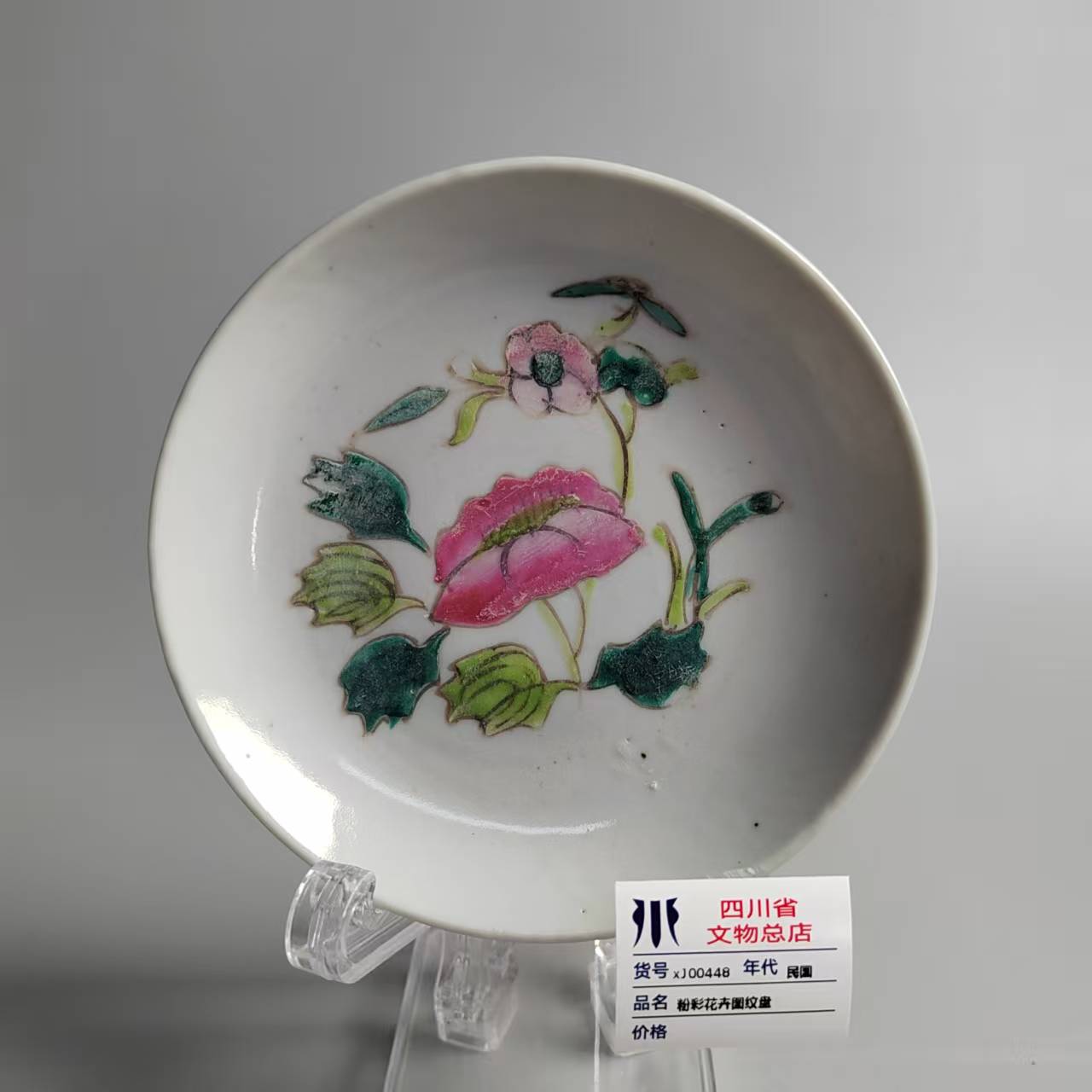 xJ00448民国粉彩花卉图纹盘