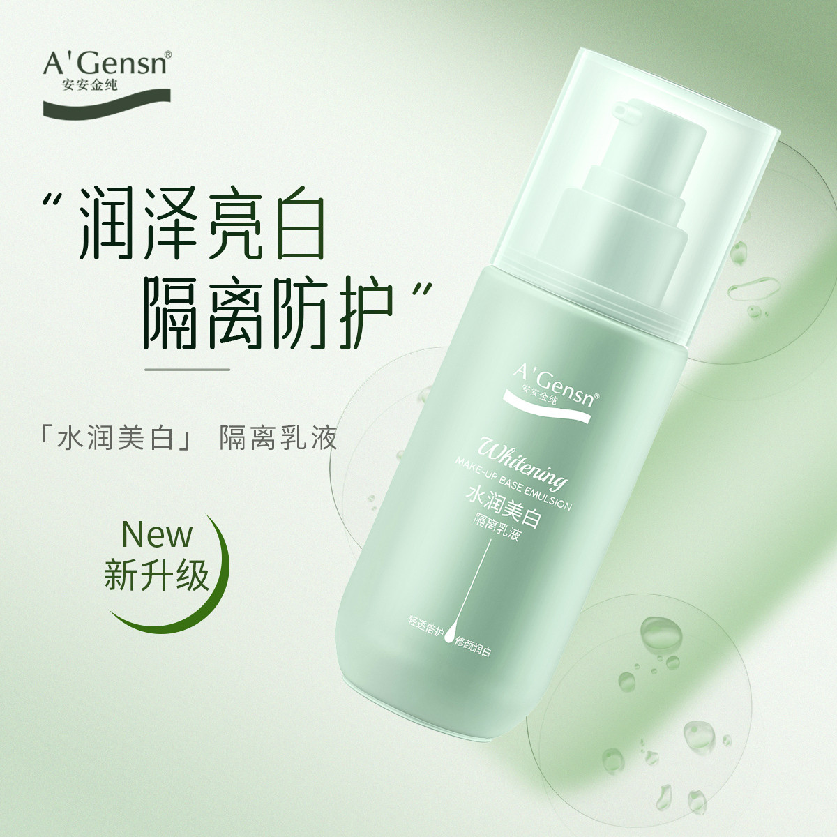 安安金纯橄榄油隔离霜水润美白隔离乳液保湿打底妆前乳遮瑕保湿  