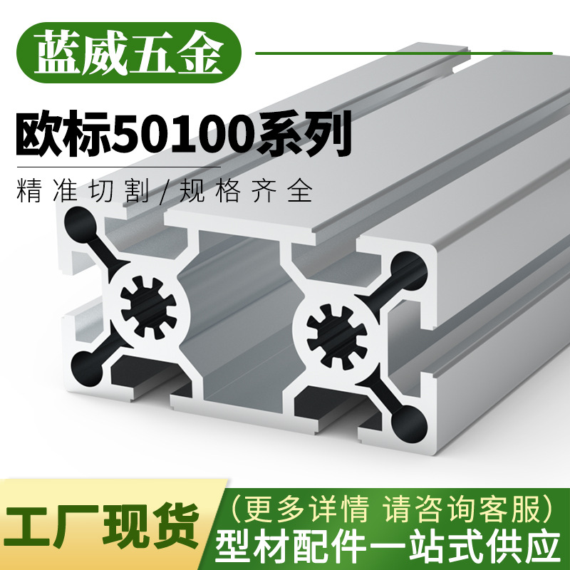 工业铝合金型材50100欧标50*100自动化流水线框架加工广东源头厂