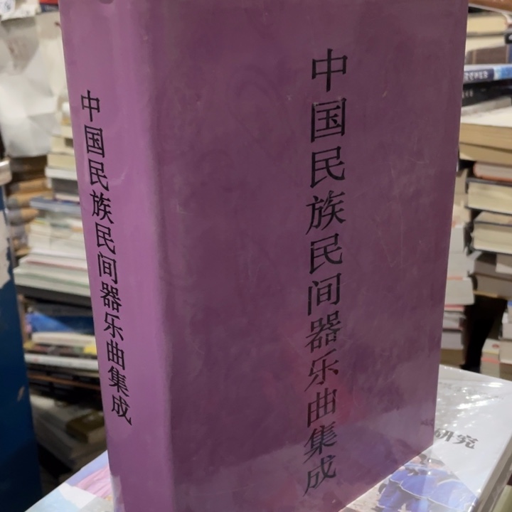 中国民族民间器乐曲集成