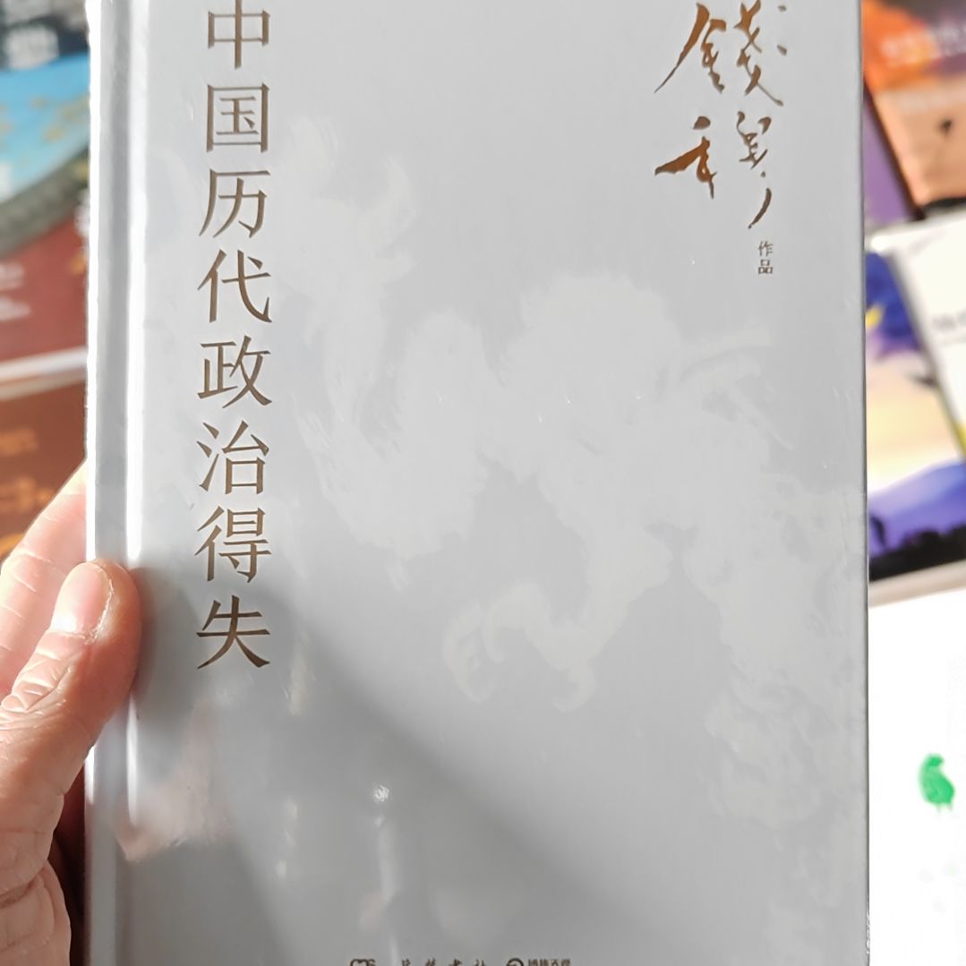 中国历代政治得失精装