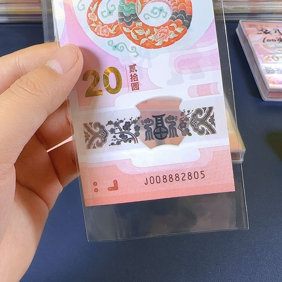 塑料蛇钞008882805单张