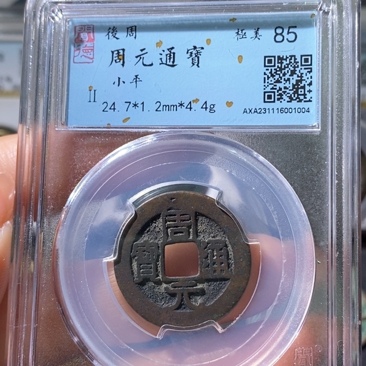 铜5周元通宝闻德85 1004