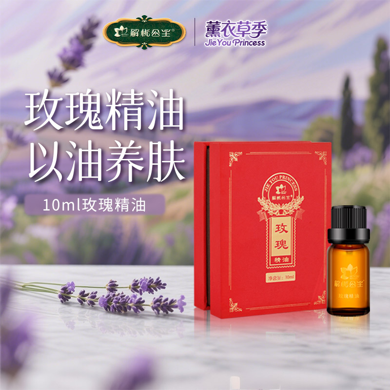 解忧公主10ml玫瑰精油大马士革植物保湿有机护肤