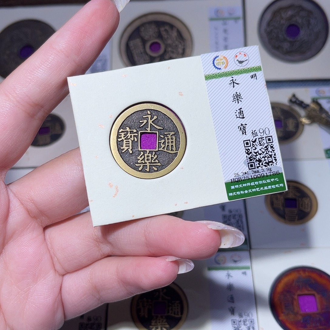 铜臻品文化玟玟永乐1786