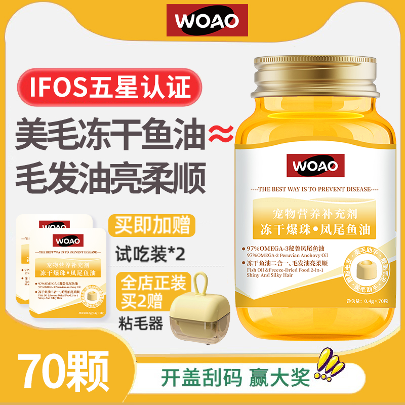 WOAO冻干鱼油爆珠凤尾鱼油猫狗通用卵磷脂美毛护肤omega3补充剂