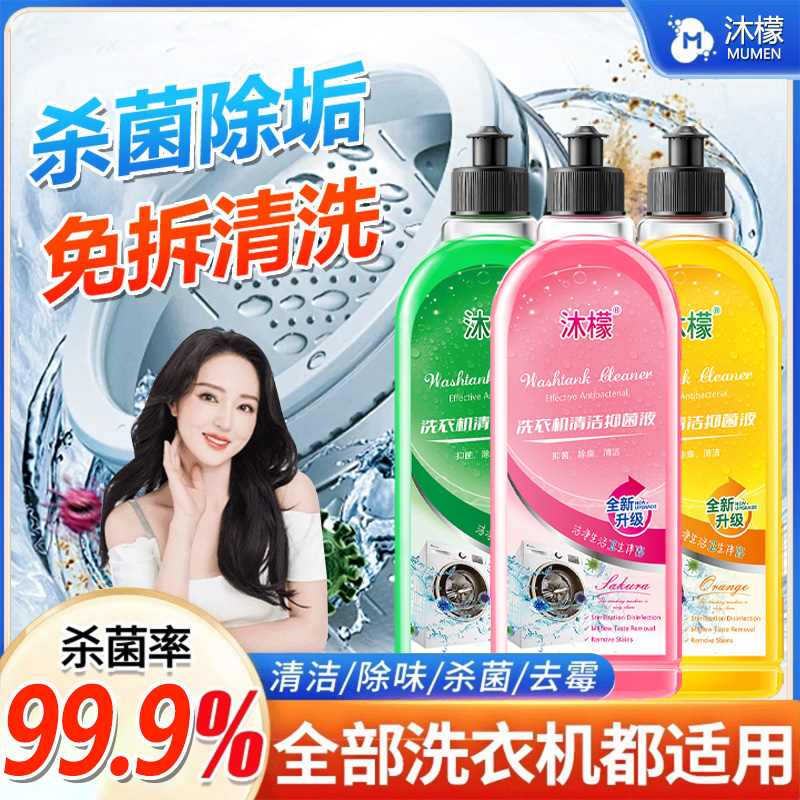 沐檬【明星同款】洗衣机专用清洗剂强力祛垢除菌除螨除霉除味免拆洗