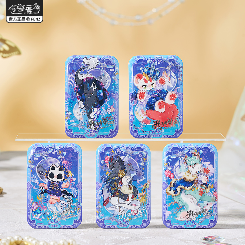 有兽焉八周年系列盲盒