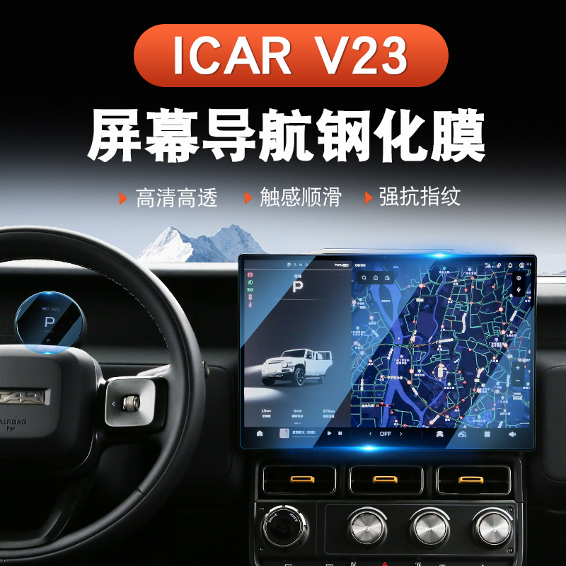 奇瑞icar v23中控导航钢化膜改装ICAR V23专用内饰屏幕高清保护膜