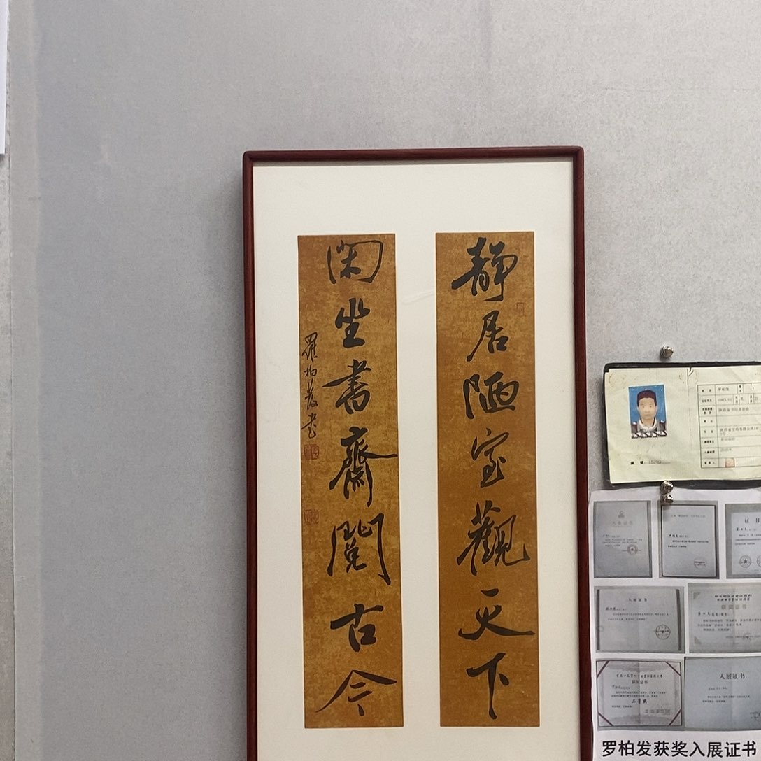 书法罗柏发静居书法