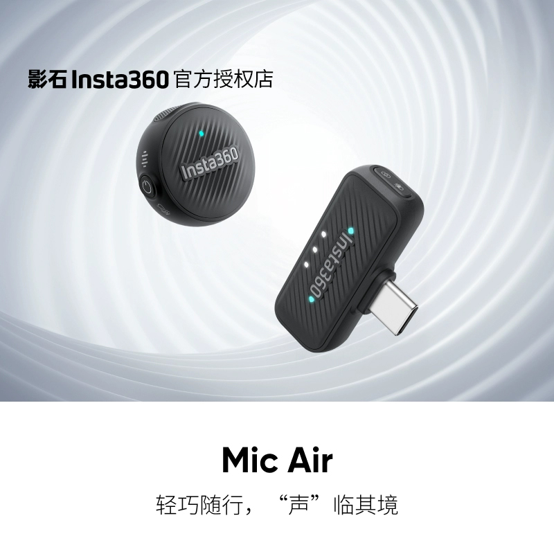 影石Insta360Mic Air麦克风高音质收音续航迷你降噪直播vlog专用