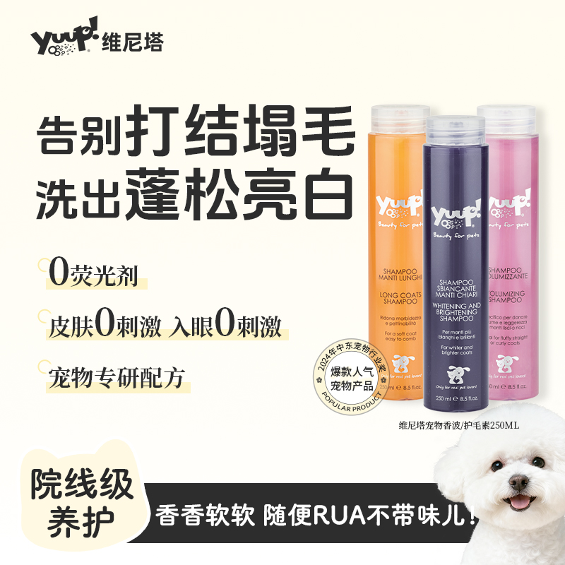Yuup维尼塔 宠物沐浴露护毛素美白蓬松防打结温和易冲狗狗猫洗护