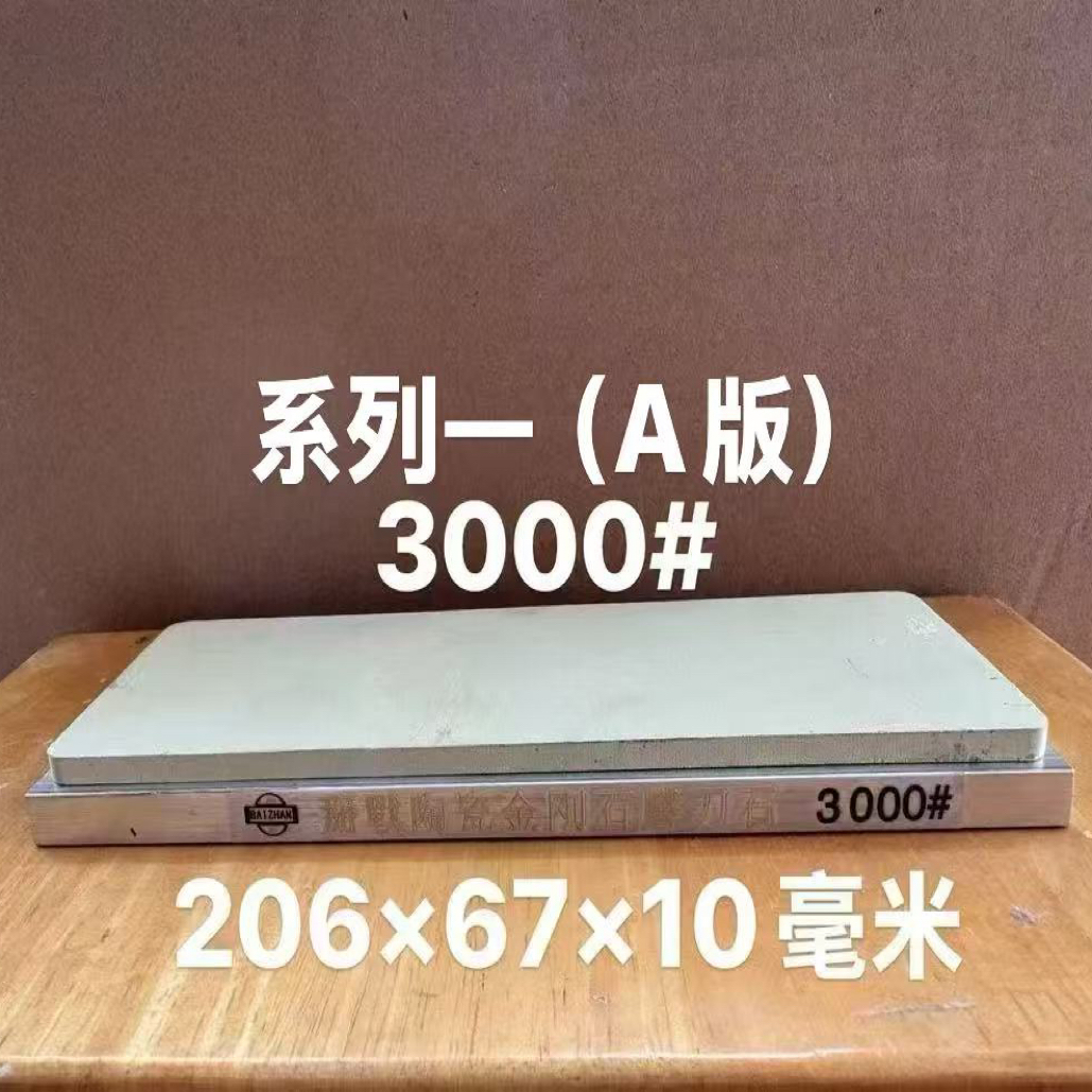 掰戰系列一烧结陶瓷金刚石磨刀石3000目硬度90以下菜刀剃须刀研磨