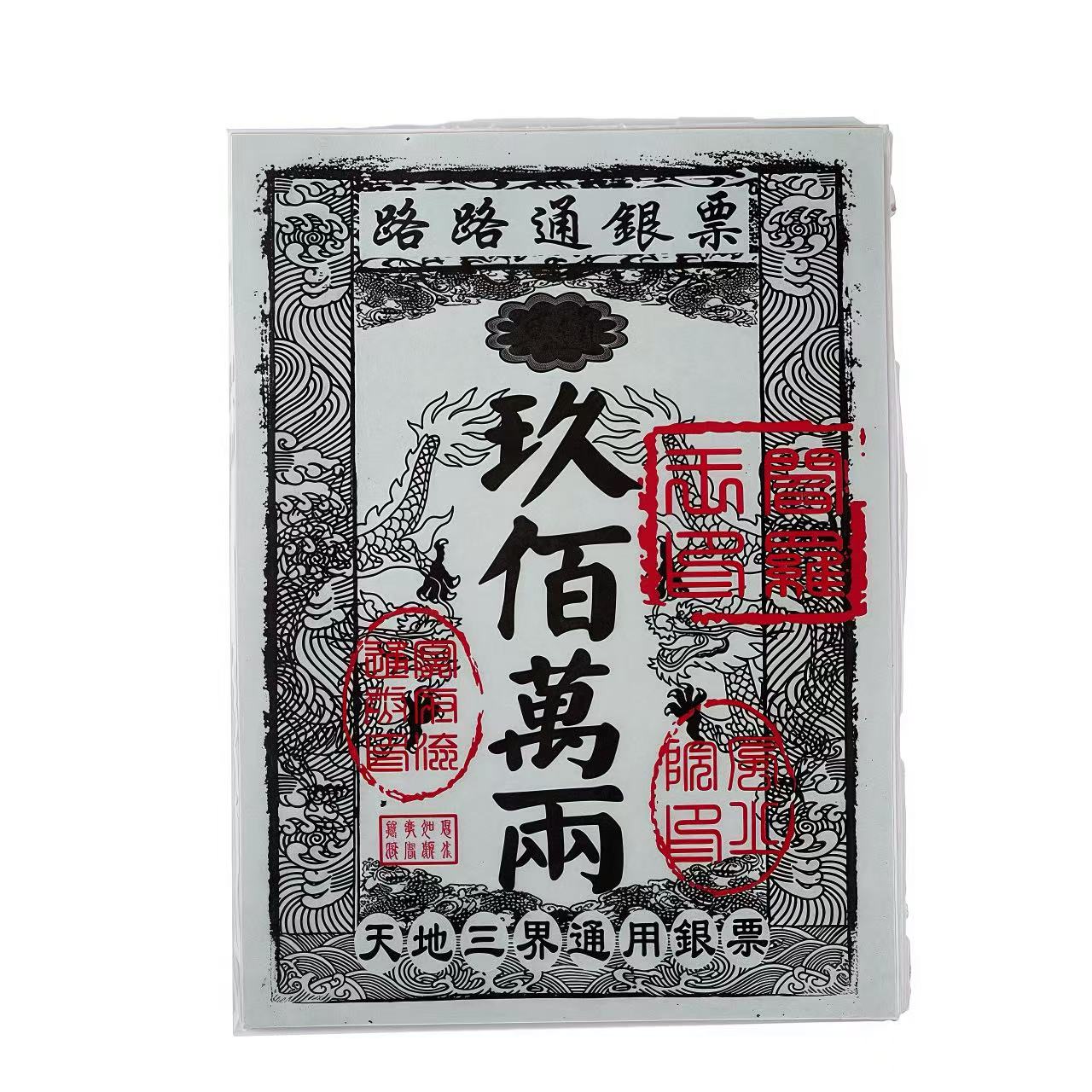 路路通银票天地通用烧纸祭祀用品