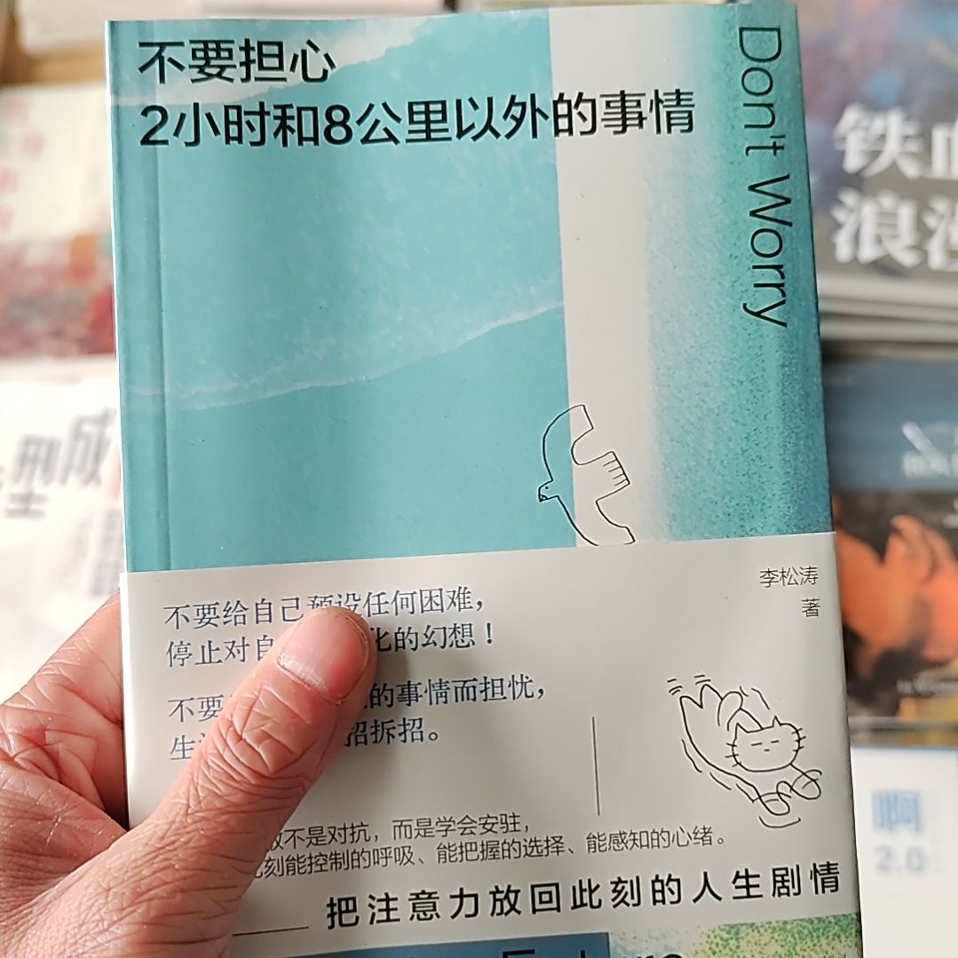 不要担心俩小时和8公里以外的事情
