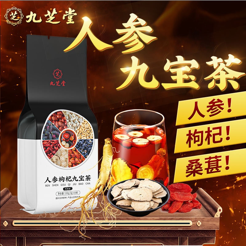 九芝堂人参九宝茶甄选优质枸杞黑桑葚真材实料袋装茶官方正品150g